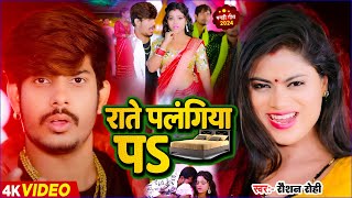 Video  राते पलगिया पS  Raushan Rohi का मगही गीत  Rate Palangiya Pa  Maghi Song 2024 [upl. by Lerim]