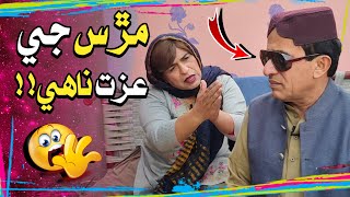 Murs Ji Izat Nahe😮  Ali Gul Mallah  Zakir Shaikh  Wasayo Wiyaji  Fazeelat Begum  Funny Video [upl. by Ilke662]