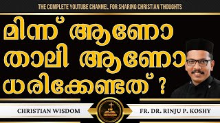 മിന്ന് ആണോ താലി ആണോ ധരിക്കേണ്ടത്  HOLY MATRIMONY  FR DR RINJU P KOSHY  CHRISTIAN WISDOM [upl. by Nazler]