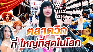 NISA IN CHINA EP 3 นิสาพาไปช้อป ตลาดวิกที่ใหญ่ที่สุดในโลก   NisamaneeNutt [upl. by Chad]