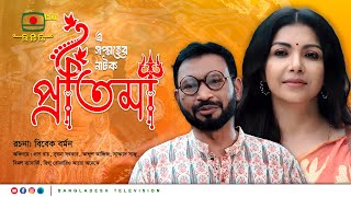 প্রতিমা  এ সপ্তাহের নাটক । Natok  Protima [upl. by Chloris]