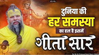 गीता सार  दुनिया की हर समस्या का हल  Gita Saar  Shri Hit Premanand Govind Sharan Ji Maharaj [upl. by Orsay]