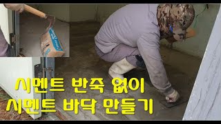 시멘트 반죽없이 바닥 작업하기 Working on the floor without prekneading cement [upl. by Noside]