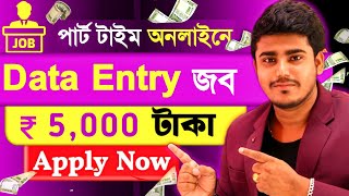 অনলাইন জব  Data Entry Work From Home  Part Time Earn money online 2024  No investment Typing Job [upl. by Nnylsoj]