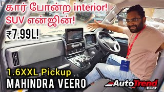 இது pickupஆ இல்ல காரா Airbag amp Touchscreen உடன் Mahindra Veero Diesel review by Autotrend Tamil [upl. by Niajneb]