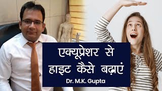 Acupressure Points for Height and Growth एक्यूप्रेशर से हाइट कैसे बढ़ाएं  Dr MK Gupta  NBT [upl. by Ludovika40]