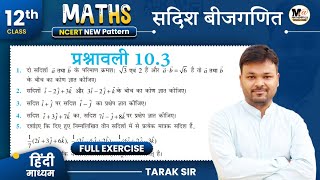 Class 12 Math Exercise 103 NCERT solution  सदिश बीजगणित 12th Maths कक्षा 12 गणित प्रश्नावली 103 [upl. by Rapsag]