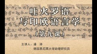 Tocharian and IndoEuropean Linguistics 09 吐火罗语与印欧语言学 [upl. by Orsini]