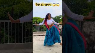 devar ho daba na mor karihaiya dj song ।। new remix dance mix dj song shorts ytshorts dance [upl. by Conah484]