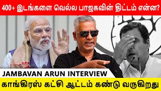 காங்கிரஸ்க்கு எதிர்ப்பு எழுந்துள்ளது  Jambavan Arun Interview  BJP  Congress  Rahul Gandhi [upl. by Nylecyoj652]