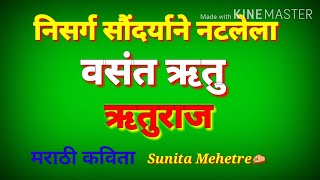 vasant ritu poem  nisarg kavita marathi  poem on spring season  निसर्ग कविता  वसंत ऋतुवर कविता [upl. by Eidnarb]