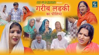 गरीब लड़की का पीलिया  HARYANVI EMOTIONAL STORY  GEET FILMS HARYANVI  GUNJAN SHARMA NATAK 2024 [upl. by Ayotl453]