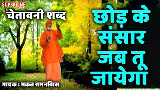 भकत रामनिवास चेतावनी शब्द chod ke sansar jab tu jaega [upl. by Nakasuji]