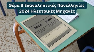 Ηλεκτρικές Μηχανές  Θέμα Β Επαναληπτικές Πανελληνίες 2024 [upl. by Wartow]