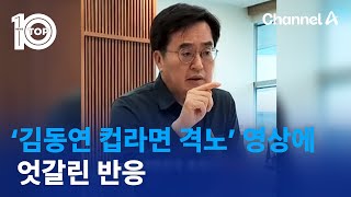 ‘김동연 컵라면 격노’ 영상에…엇갈린 반응  뉴스TOP 10 [upl. by Lajib]