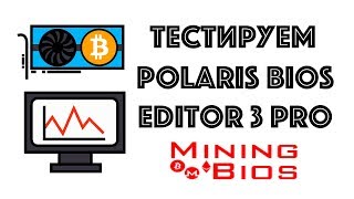 Тест Polaris Bios Editor 3 PRO для видеокарт AMD [upl. by Ynabe]