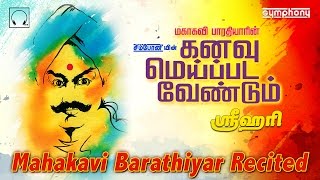 கனவு மெய்ப்பட வேண்டும்  மகாகவி பாரதியாரின் கவிதைகள்  Kanavu Meipada Vendum  Bharathiyar Songs [upl. by Kirkwood547]