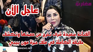 الفنانة سعيدة شرف تخرج عن صمتها وتكشف الحقيقة الصادمة في ملف حمزة مون بيبي [upl. by Soisatsana]