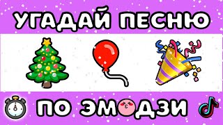 🎄🎅🏻 УГАДАЙ НОВОГОДНЮЮ ПЕСНЮ ПО ЭМОДЗИ ЗА 10 СЕКУНД 8  MnogoNotka  ГДЕ ЛОГИКА [upl. by Revlys165]