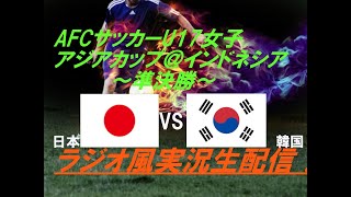 30で快勝！リトルなでしこ【サッカー】U17女子アジアカップ＠バリ準決勝日本VS韓国を実況ライブ配信！ ＃なでしこ ＃アジアカップ配信 ＃u17アジアカップライブ ＃u17女子アジアカップライブ中継 [upl. by Lanette]