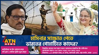 হাসিনার সাক্ষাত পেতে ভারতের গোহাটিতে কাদের  Sheikh Hasina India  Obaidul Quader  Fled to India [upl. by Felipe]