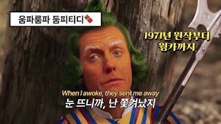 🧡웡카 Wonka OST  Oompa Loompa 가사해석lyrics  한번 춤추기 시작하면 멈출 수 없거든 💚 [upl. by Aleel]