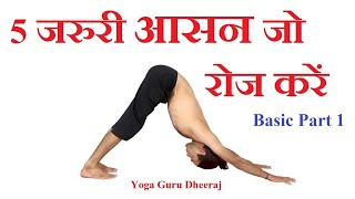 10 Basic Yogasana or Poses  Complete Basic Yoga for Beginners Part 1 YogGuruDheeraj Vashistha [upl. by Eiramesor107]