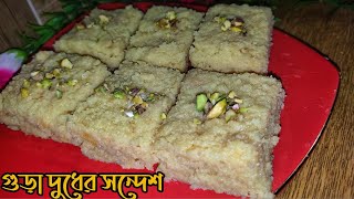 ১০ মিনিটে বানিয়ে নিন মজার গুড়া দুধের সন্দেশ milkcakemilksondeshchanarsondeshsondeshrecipesondes [upl. by Eolc280]