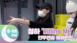 BHAind CHUNG HA 청하 ‘Killing Me’ 안무연습 비하인드 [upl. by Nurat]