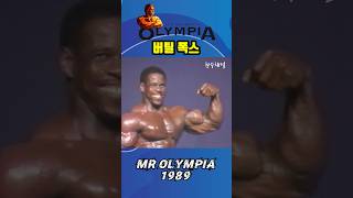 버틸 폭스 Bertil Fox 1989년 미스터 올림피아 포징 루틴 Mr Olympia IFBB legend bodybuilding 올드 보디빌딩 ボディビル Shorts [upl. by Rambort]