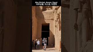 Abu Simbel Aswan travel 아부심벨 아스완 이집트 abusimbel aswan egpyt [upl. by Yalc382]