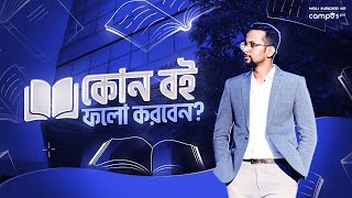 কোন বই থেকে NSU Admission Preparation নিবেন [upl. by Ymot]