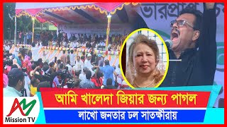 আমি খালেদা জিয়ার জন্য পাগল এমপি হাবিব সাতক্ষীরায় বিএনপির সমাবেশে লাখো জনতার ঢল  AM Mission TV [upl. by Linkoski933]