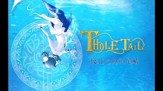 Vocaloid Original Thule Tail 极北之地的尾鳍 ft 心华 Xinhua原创曲 [upl. by Yvi]