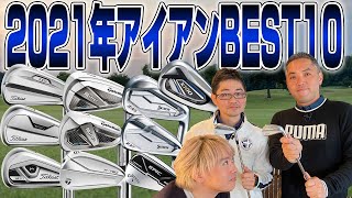 【2021年スポナビGolf大賞】今年のBESTアイアン10本を発表！ [upl. by Assisi101]