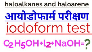 What is iodoform test in Hindi Iodoform parikshan kya hai with reaction [upl. by Gibson610]