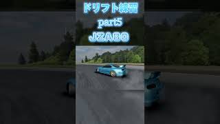 ドリフト練習part5スープラ initiald automobile 80smusic assolutoracing [upl. by Ng]