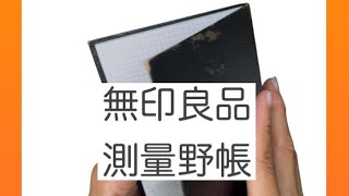 【手帳タイム】購入品 無印良品測量野帳 [upl. by Nauquf]