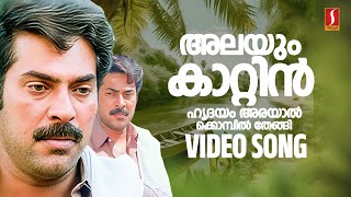 Alayum Kaattin Hrudayam Video Song  Vatsalyam  Mammootty  SP Venkitesh  KJ Yesudas  Kaithapram [upl. by Yenettirb]