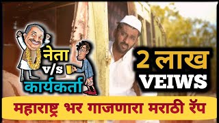 नेता vs कार्यकर्ता  धम्माल मराठी रॅप 2024  Kokani Bhai  Marathi Rap Song  neta vs karyakarta [upl. by Schnabel489]