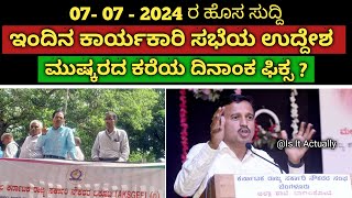 07072024 ರ ಹೊಸ ಸುದ್ದಿ ಇಂದಿನ ಕಾರ್ಯಕಾರಣಿ ಸಭೆಯಲ್ಲಿ ಅನಿರ್ದಿಷ್ಟ ಅವಧಿ ಮುಷ್ಕರದ ಬಗ್ಗೆ ಹೋರಾಟ ಷಡಕ್ಷರಿ [upl. by Ahsain]