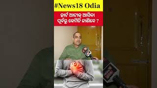 ହାର୍ଟ ଆଟାକ୍ ଆସିବା ଆଗରୁ ଜାଣିବେ କେମିତି How To Know Heart Attack Symptoms Heart Attack TreatmentN18S [upl. by Elreath110]