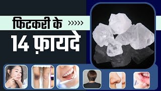 फिटकरी के 14 फ़ायदे  14 Amazing Benefits of AlumFitkari  24Billions [upl. by Rraval]