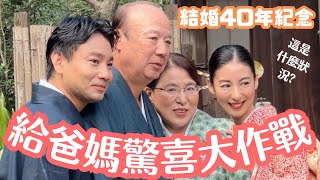 【驚喜大作戰‼️】爸媽結婚40週年再次穿上日式婚紗！會有什麼反應呢？😳 [upl. by Thun]