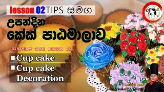 how to make cup cake amp decoration sinhala lesson 2 [upl. by Josephina522]