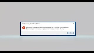 Windows не удается получить доступ к указанному устройству пути или файлу [upl. by Gaul393]