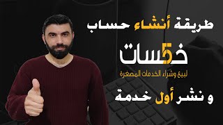 طريقة أنشاء حساب على موقع خمسات و نشر اول خدمة [upl. by Budwig]