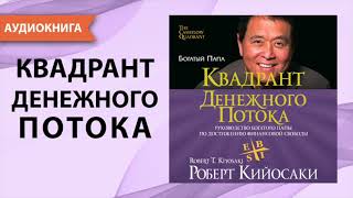 Квадрант денежного потока Роберт Кийосаки Аудиокнига [upl. by Isadore]