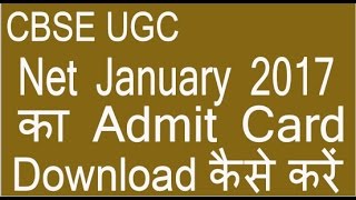 CBSE UGC NET January 2017 का Admit Card Download कैसे करें [upl. by Fayth447]