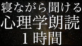 【睡眠導入】まだ眠れていない人向け心理学朗読音声１時間【睡眠用雑学】【作業用】【広告は最初のみ（途中広告・後広告なし）】 [upl. by Derriey]